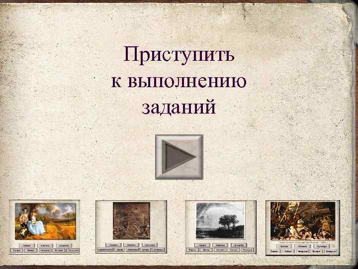  Приступить к выполнению  заданий 