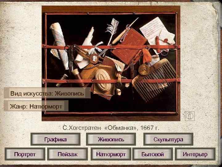 Вид искусства: Живопись Жанр: Натюрморт     С. Хогстратен  «Обманка» ,