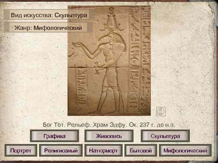 Вид искусства: Скульптура  Жанр: Мифологический    Бог Тот. Рельеф. Храм Эдфу.