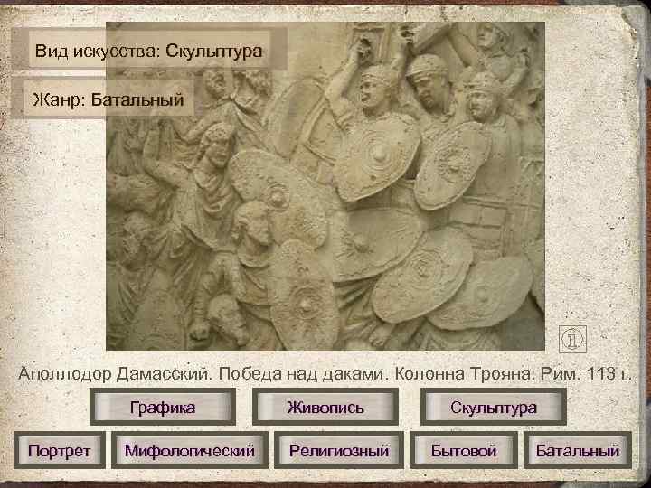  Вид искусства: Скульптура  Жанр: Батальный Аполлодор Дамасский. Победа над даками. Колонна Трояна.