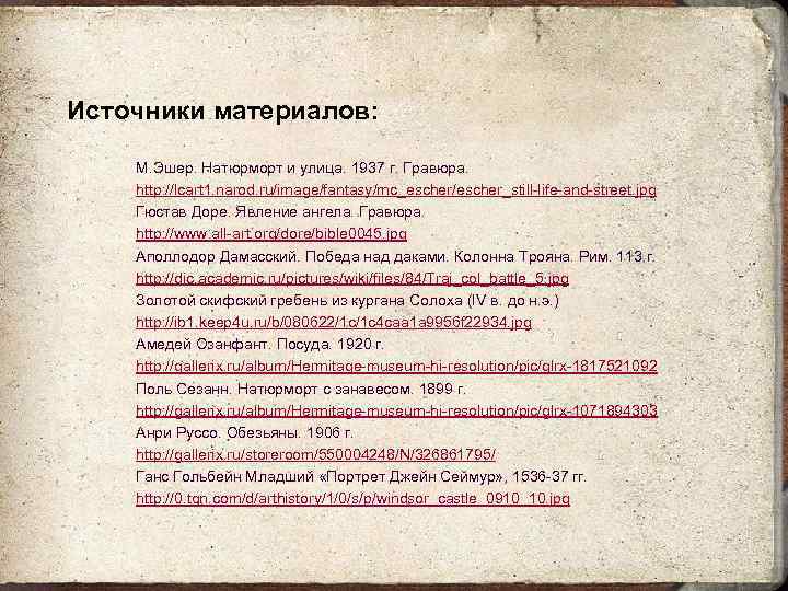 Источники материалов:  М. Эшер. Натюрморт и улица. 1937 г. Гравюра. http: //lcart 1.