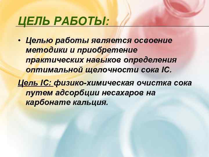 ЦЕЛЬ РАБОТЫ:  • Целью работы является освоение  методики и приобретение  практических