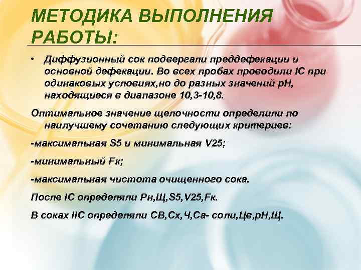 МЕТОДИКА ВЫПОЛНЕНИЯ РАБОТЫ:  • Диффузионный сок подвергали преддефекации и  основной дефекации. Во