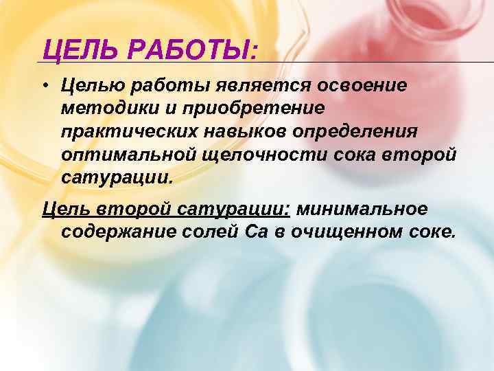 ЦЕЛЬ РАБОТЫ:  • Целью работы является освоение  методики и приобретение  практических