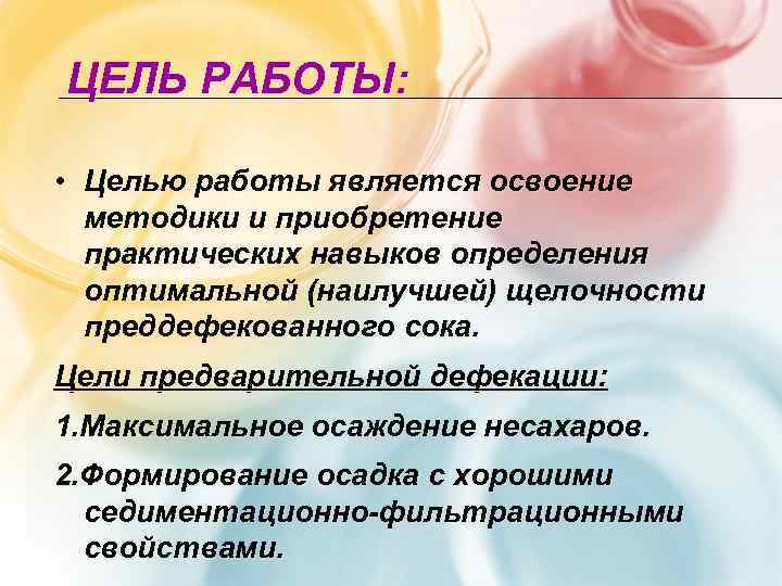 ЦЕЛЬ РАБОТЫ:  • Целью работы является освоение  методики и приобретение  практических