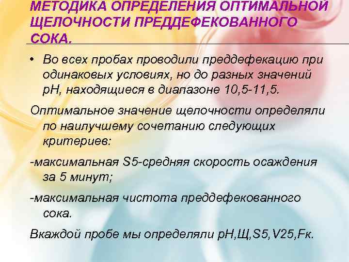 МЕТОДИКА ОПРЕДЕЛЕНИЯ ОПТИМАЛЬНОЙ ЩЕЛОЧНОСТИ ПРЕДДЕФЕКОВАННОГО СОКА.  • Во всех пробах проводили преддефекацию при