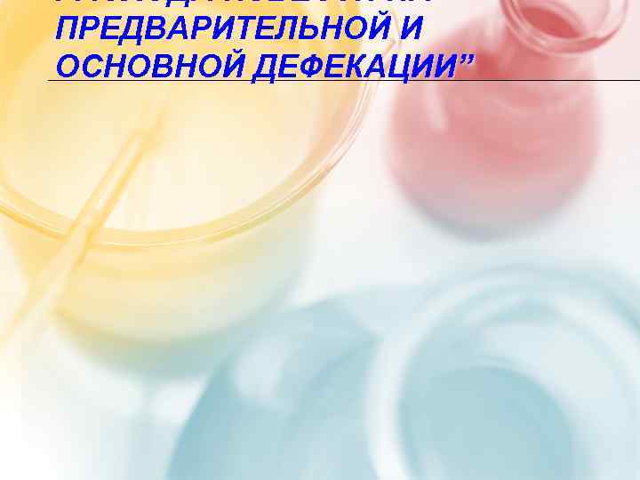 РАСХОДА ИЗВЕСТИ НА ПРЕДВАРИТЕЛЬНОЙ И ОСНОВНОЙ ДЕФЕКАЦИИ” 