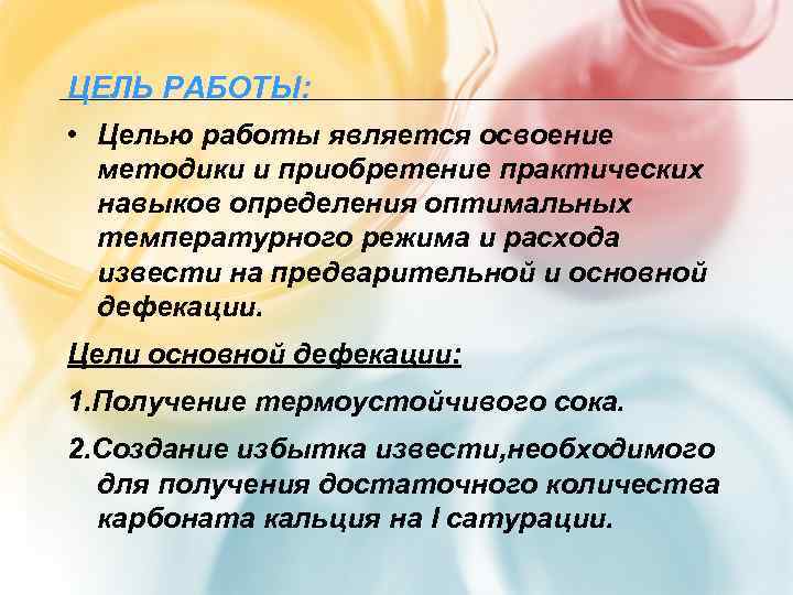 ЦЕЛЬ РАБОТЫ:  • Целью работы является освоение  методики и приобретение практических 
