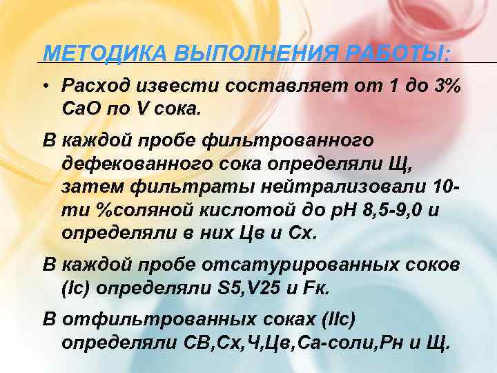 МЕТОДИКА ВЫПОЛНЕНИЯ РАБОТЫ:  • Расход извести составляет от 1 до 3%  Са.