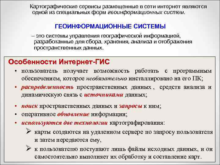 Картографические сервисы размещенные в сети интернет являются   одной из специальных форм