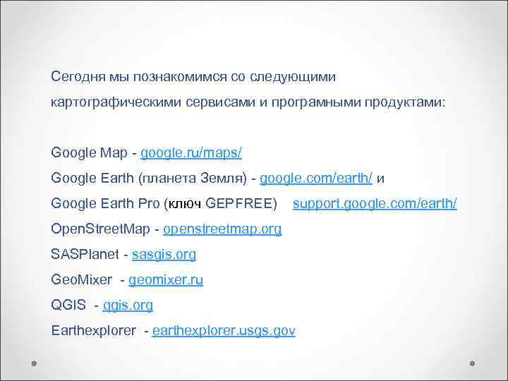 Сегодня мы познакомимся со следующими картографическими сервисами и програмными продуктами:  Google Map -