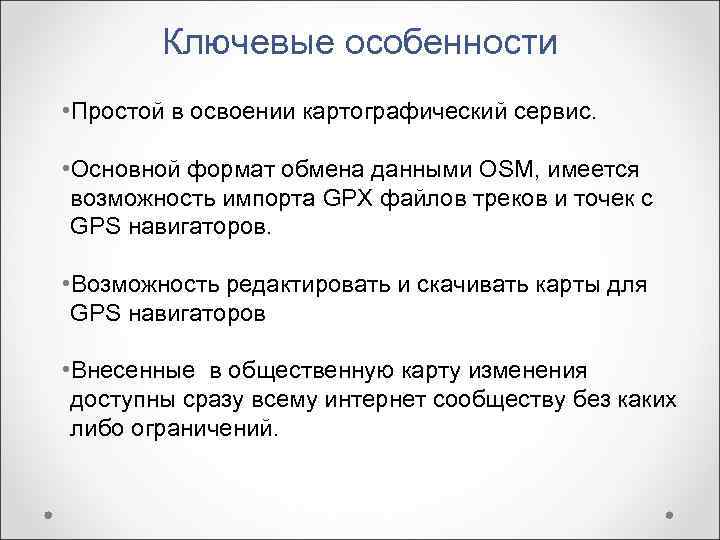   Ключевые особенности • Простой в освоении картографический сервис.  • Основной формат