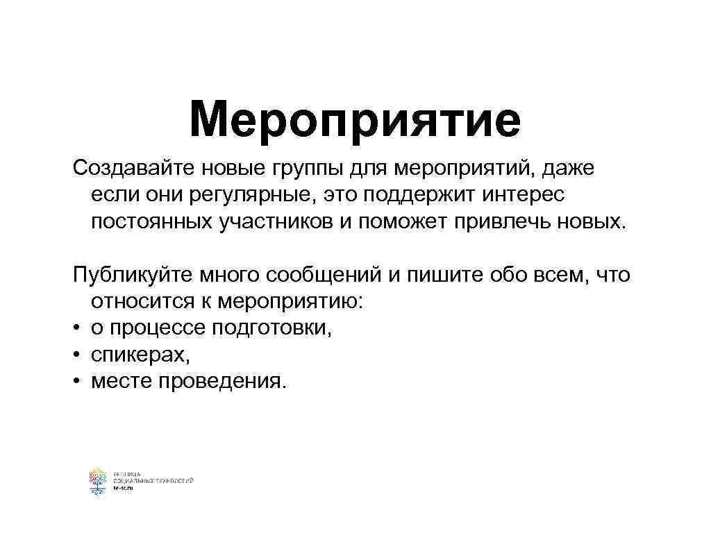    Мероприятие Создавайте новые группы для мероприятий, даже  если они регулярные,