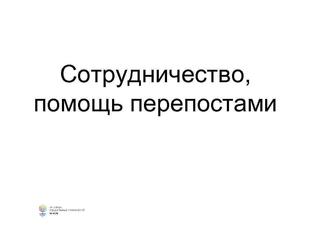  Сотрудничество,  помощь перепостами 