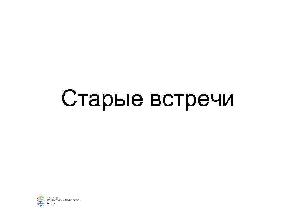 Старые встречи 
