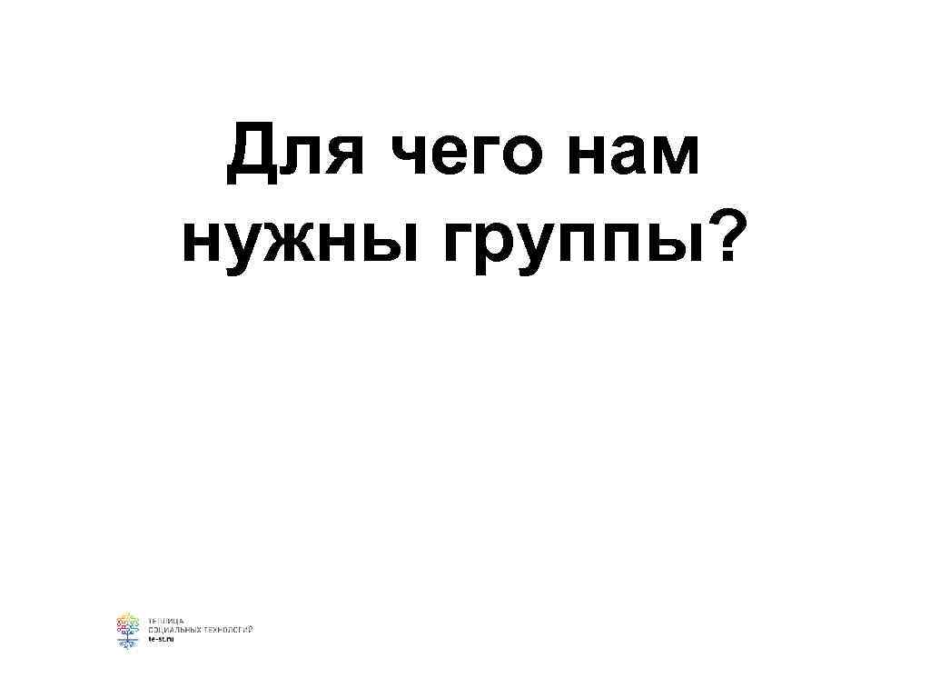  Для чего нам нужны группы? 