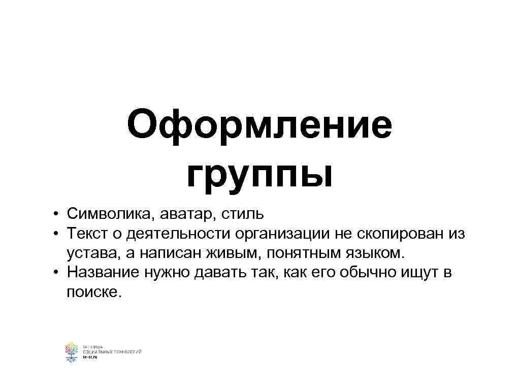    Оформление  группы  • Символика, аватар, стиль  • Текст