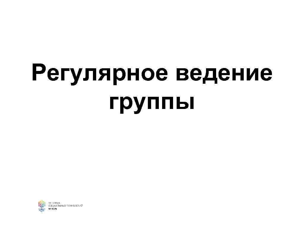 Регулярное ведение  группы 