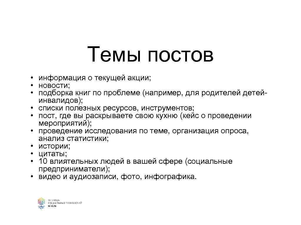 Темы для постов. Темы постов для блога. Темы постов для личного блога. Интересные темы для постов.