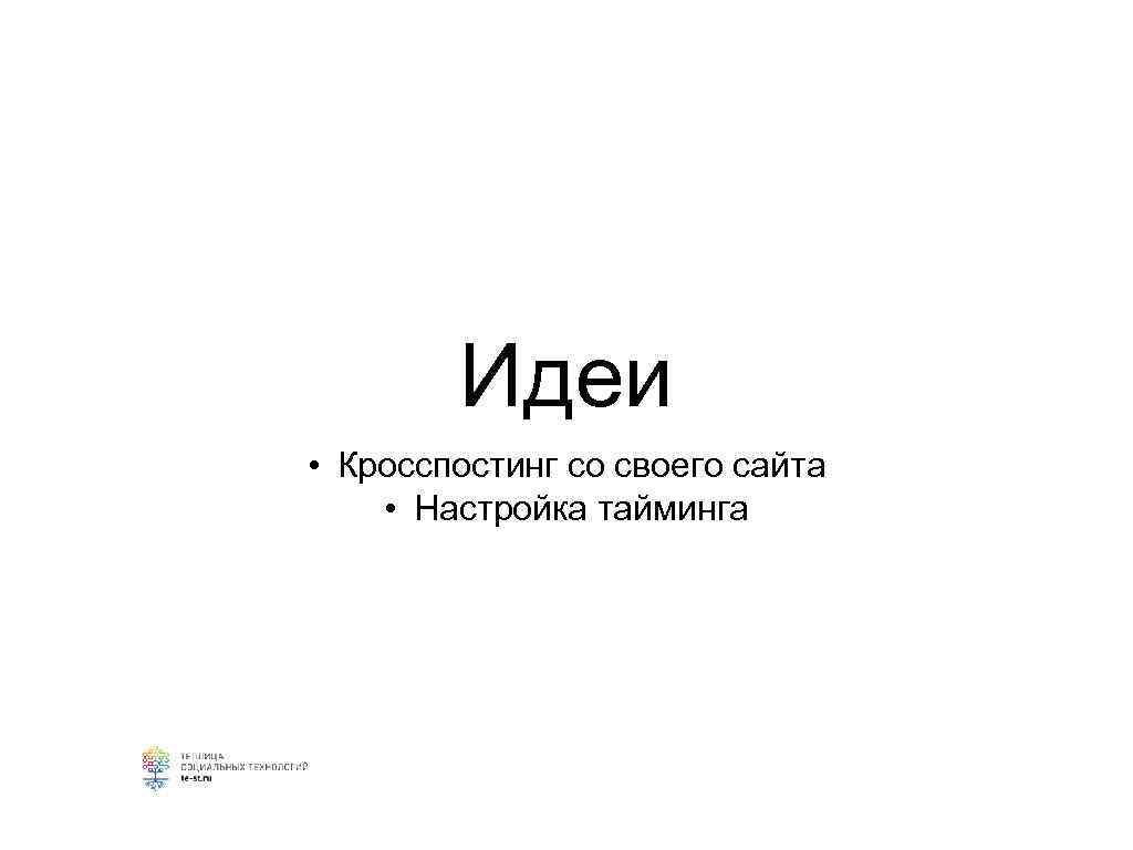   Идеи  • Кросспостинг со своего сайта  • Настройка тайминга 