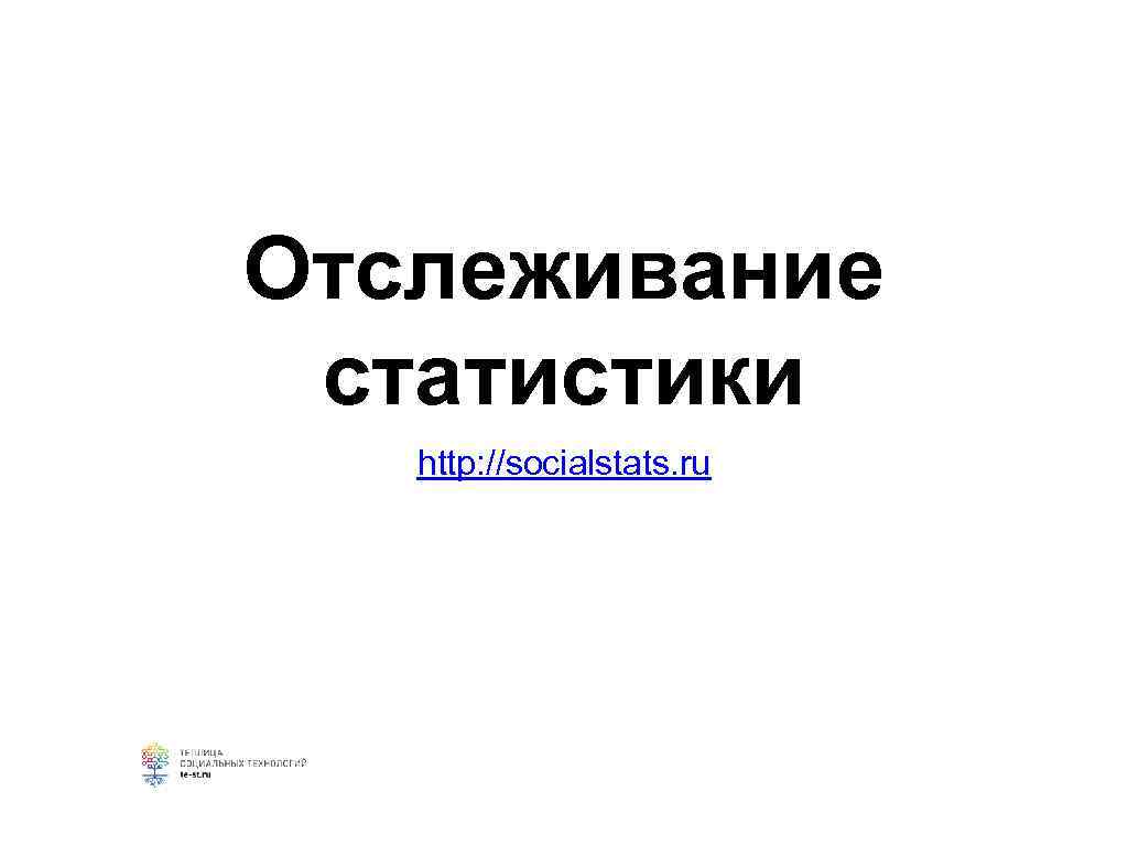 Отслеживание статистики http: //socialstats. ru 