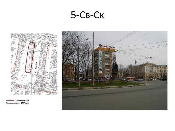 5 -Св-Ск 