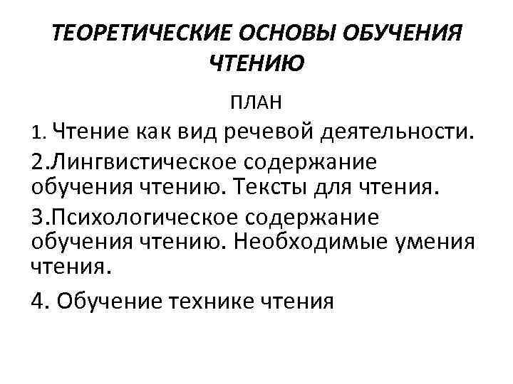  ТЕОРЕТИЧЕСКИЕ ОСНОВЫ ОБУЧЕНИЯ   ЧТЕНИЮ   ПЛАН 1. Чтение как вид