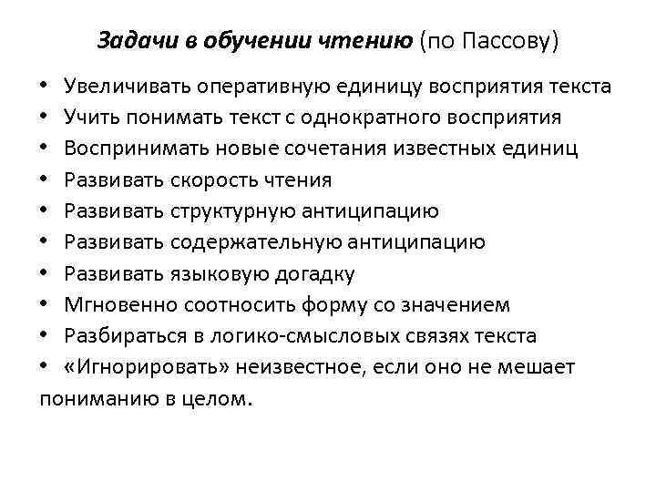  Задачи в обучении чтению (по Пассову) • Увеличивать оперативную единицу восприятия текста •