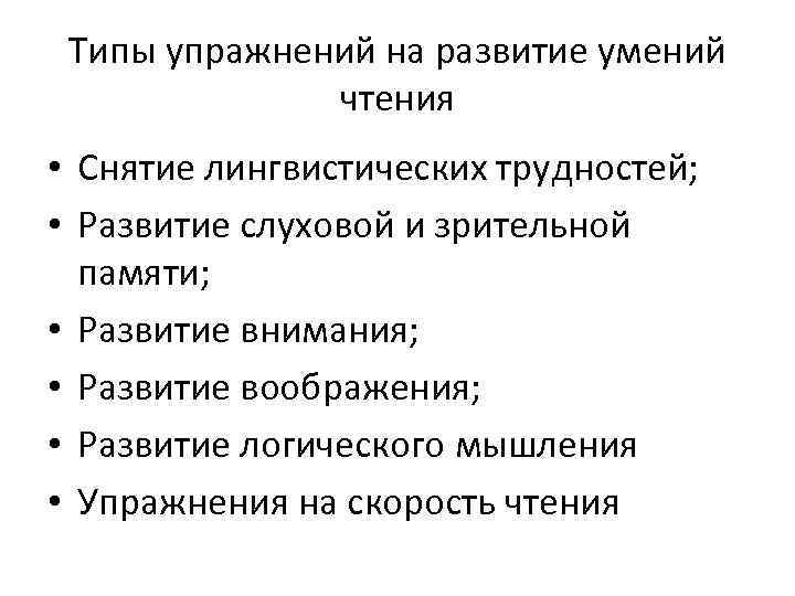  Типы упражнений на развитие умений    чтения • Снятие лингвистических трудностей;