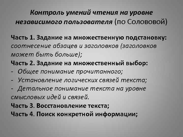  Контроль умений чтения на уровне  независимого пользователя (по Солововой) Часть 1. Задание