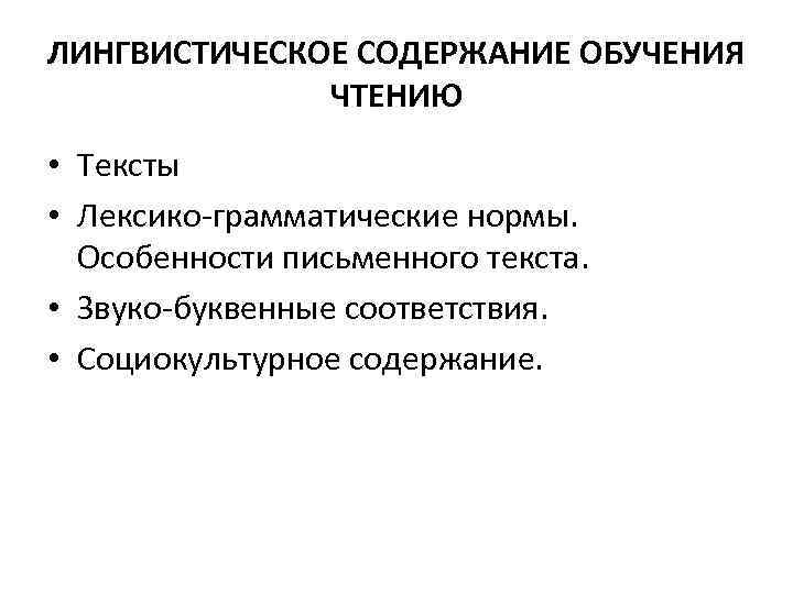 ЛИНГВИСТИЧЕСКОЕ СОДЕРЖАНИЕ ОБУЧЕНИЯ    ЧТЕНИЮ • Тексты • Лексико-грамматические нормы. Особенности письменного