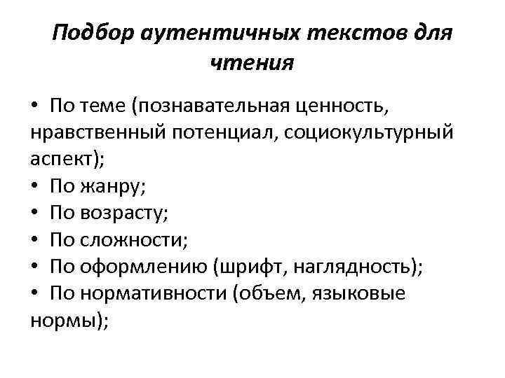  Подбор аутентичных текстов для    чтения • По теме (познавательная ценность,