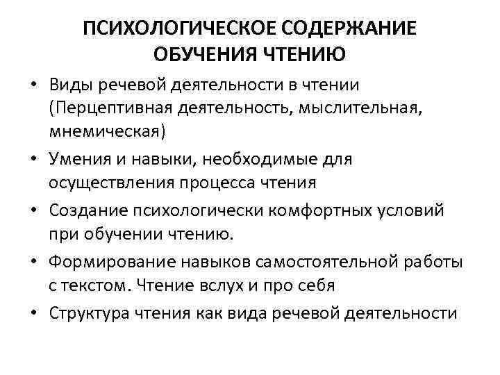  ПСИХОЛОГИЧЕСКОЕ СОДЕРЖАНИЕ  ОБУЧЕНИЯ ЧТЕНИЮ • Виды речевой деятельности в чтении  (Перцептивная