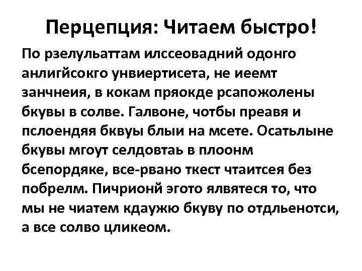   Перцепция: Читаем быстро! По рзелульаттам илссеовадний одонго анлигйсокго унвиертисета, не иеемт занчнеия,