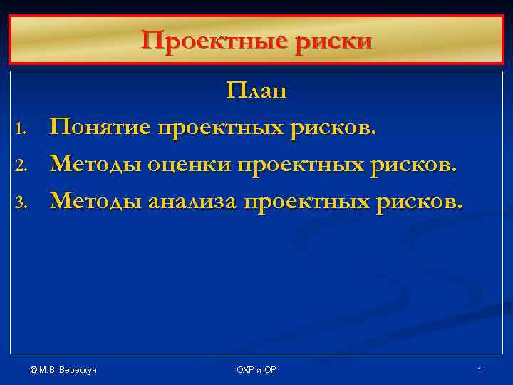     Проектные риски    План 1.  Понятие проектных