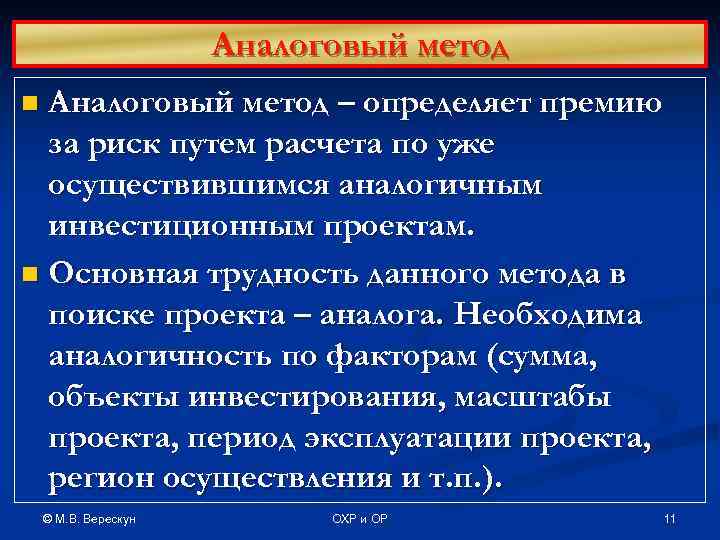      Аналоговый метод n Аналоговый метод – определяет премию 