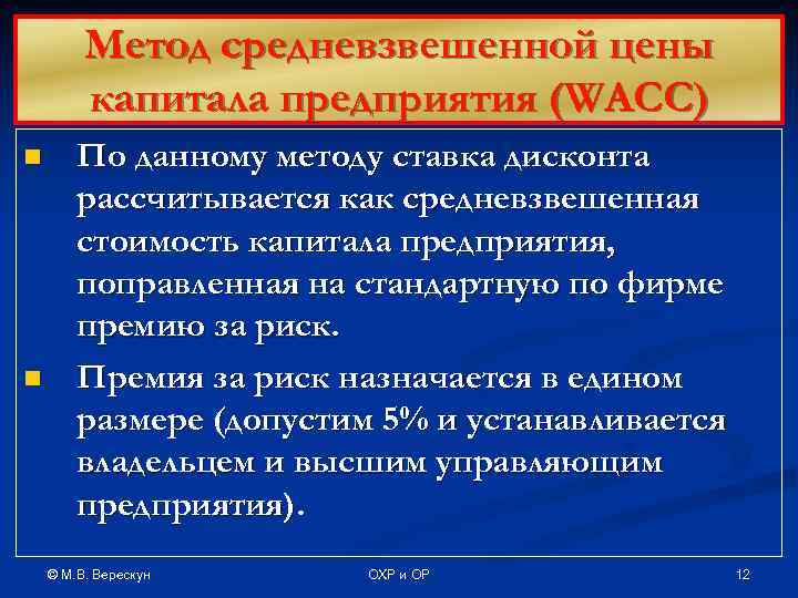    Метод средневзвешенной цены   капитала предприятия (WACC) n  По