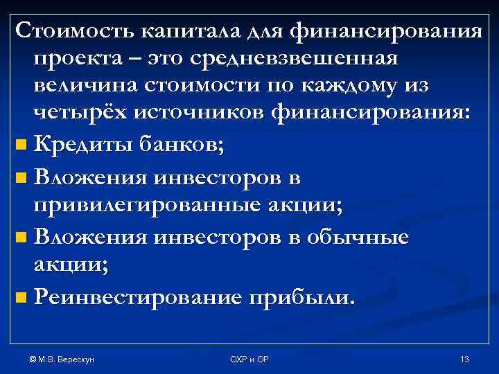 Стоимость капитала для финансирования  проекта – это средневзвешенная  величина стоимости по каждому