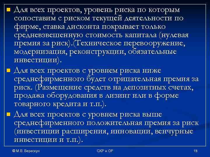 n  Для всех проектов, уровень риска по которым сопоставим с риском текущей деятельности