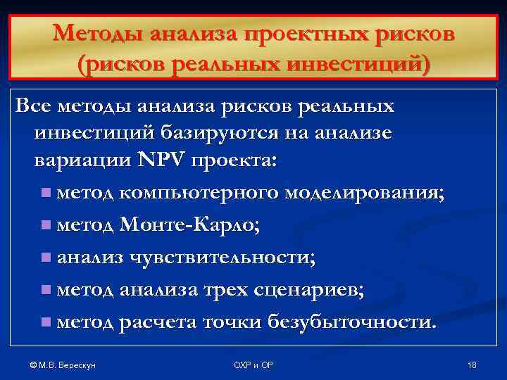  Методы анализа проектных рисков  (рисков реальных инвестиций) Все методы анализа рисков реальных