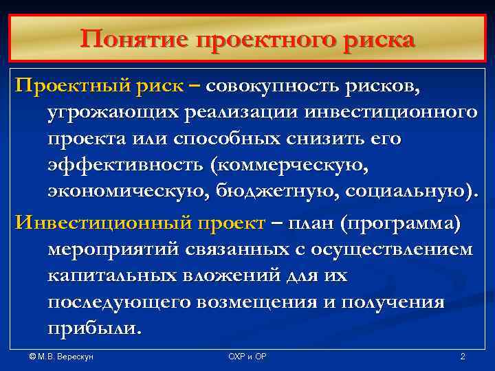   Понятие проектного риска Проектный риск – совокупность рисков,  угрожающих реализации инвестиционного