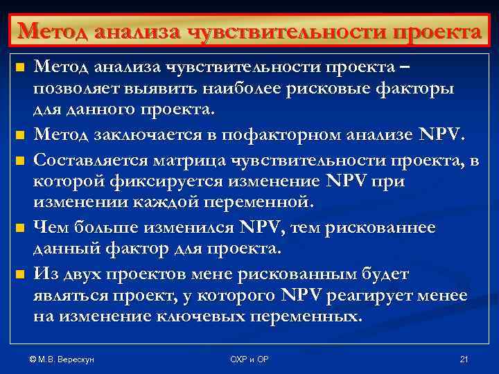Метод анализа чувствительности проекта n  Метод анализа чувствительности проекта – позволяет выявить наиболее