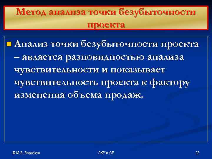  Метод анализа точки безубыточности   проекта n Анализ точки безубыточности проекта –