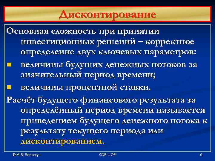     Дисконтирование Основная сложность принятии  инвестиционных решений – корректное 