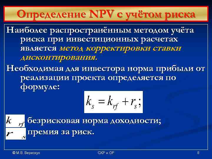   Определение NPV с учётом риска Наиболее распространённым методом учёта  риска при