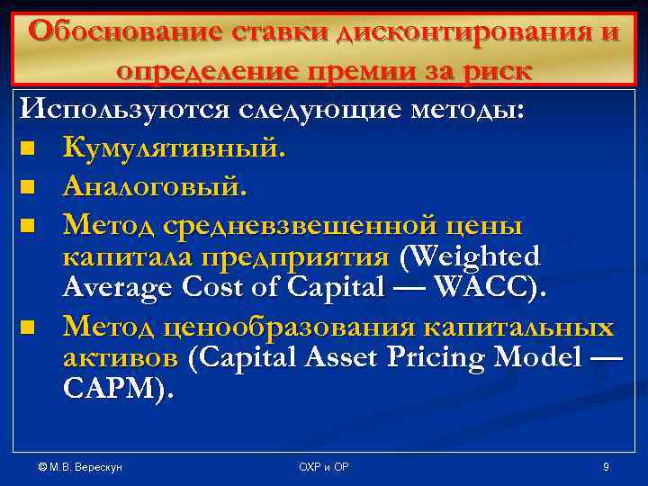  Обоснование ставки дисконтирования и  определение премии за риск Используются следующие методы: n