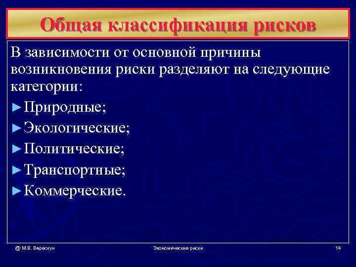    Общая классификация рисков В зависимости от основной причины возникновения риски разделяют