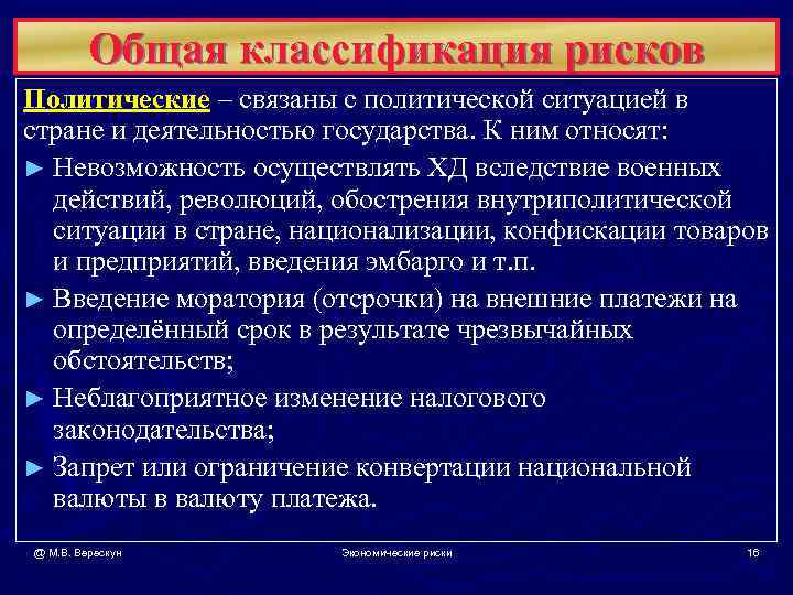   Общая классификация рисков Политические – связаны с политической ситуацией в стране