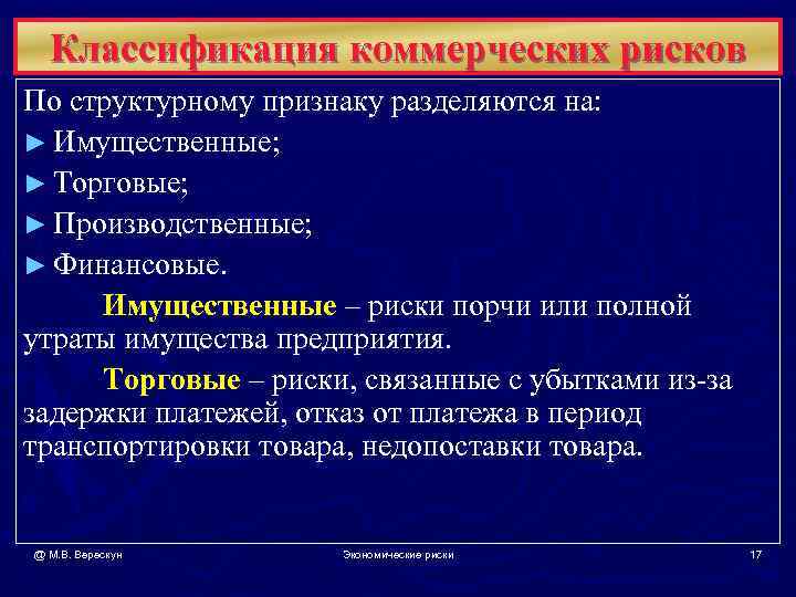  Классификация коммерческих рисков По структурному признаку разделяются на: ► Имущественные; ► Торговые; ►