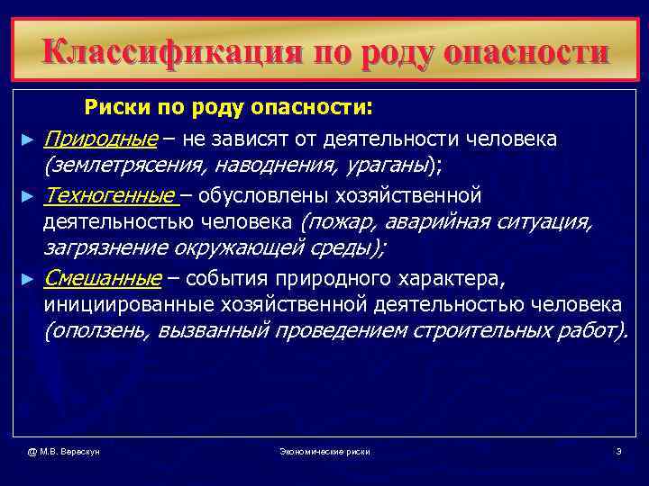  Классификация по роду опасности  Риски по роду опасности: ► Природные – не